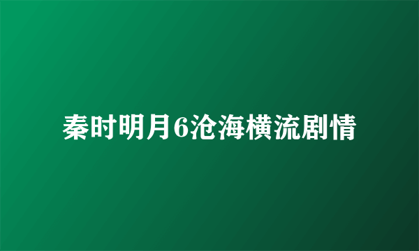 秦时明月6沧海横流剧情