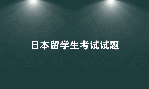 日本留学生考试试题