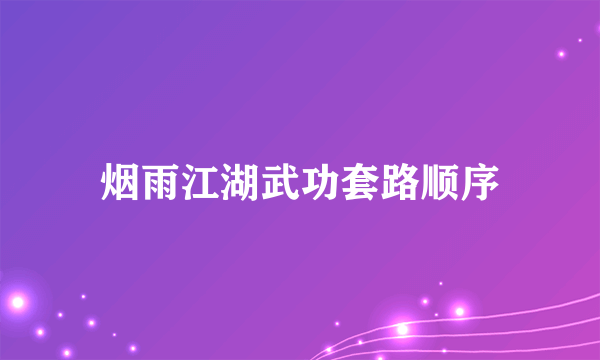 烟雨江湖武功套路顺序