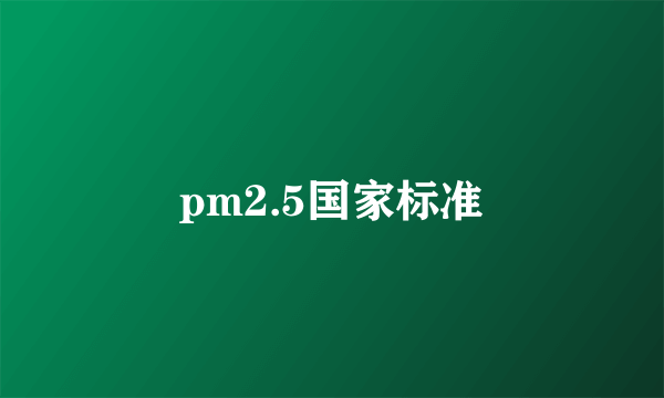 pm2.5国家标准