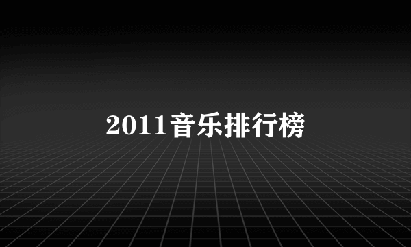 2011音乐排行榜