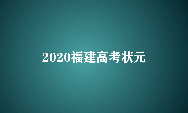 2020福建高考状元