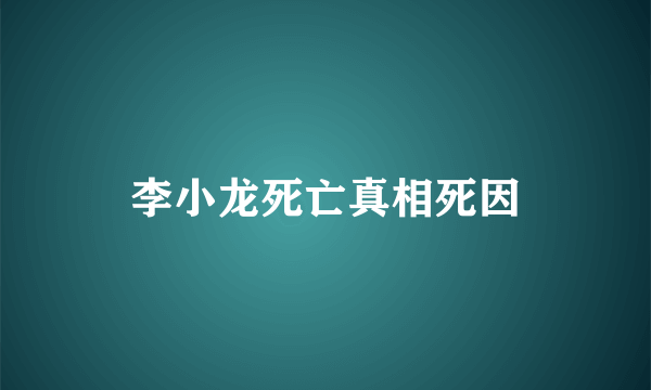 李小龙死亡真相死因