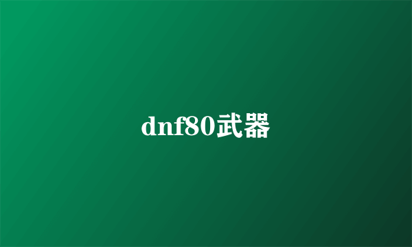 dnf80武器