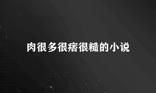 肉很多很痞很糙的小说