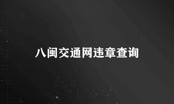 八闽交通网违章查询