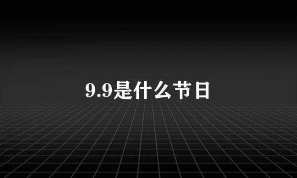 9.9是什么节日