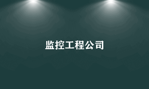 监控工程公司