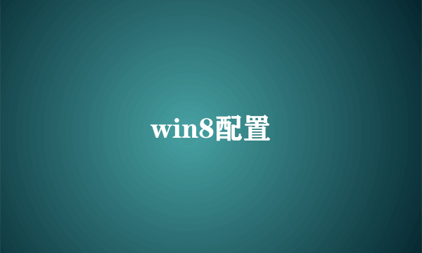 win8配置