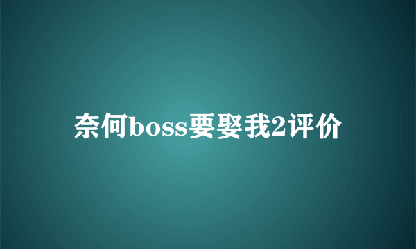 奈何boss要娶我2评价