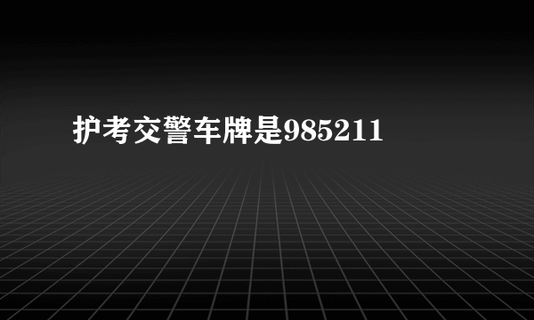 护考交警车牌是985211