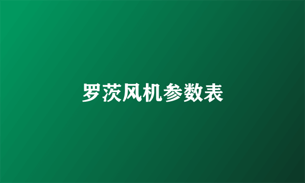 罗茨风机参数表