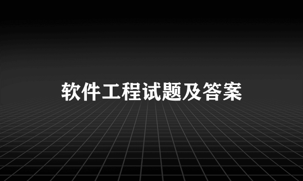 软件工程试题及答案