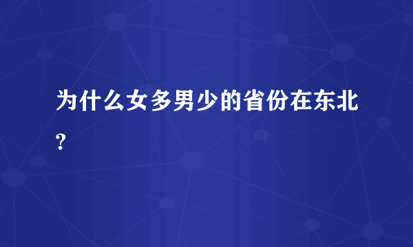 为什么女多男少的省份在东北?