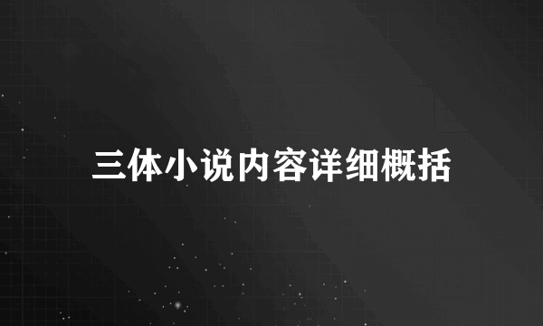 三体小说内容详细概括