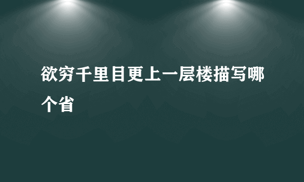 欲穷千里目更上一层楼描写哪个省