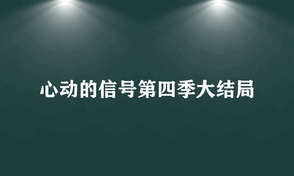 心动的信号第四季大结局