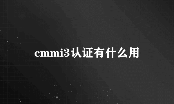 cmmi3认证有什么用