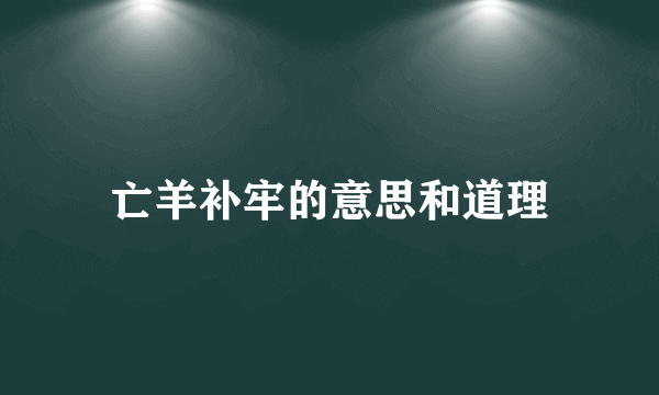 亡羊补牢的意思和道理