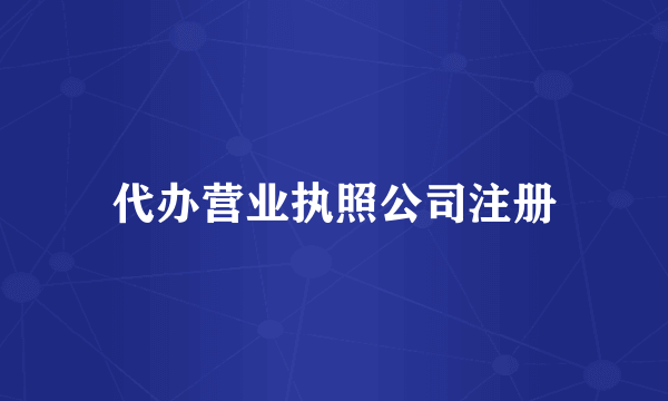 代办营业执照公司注册