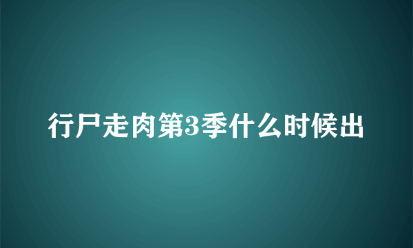 行尸走肉第3季什么时候出