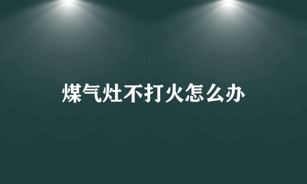 煤气灶不打火怎么办