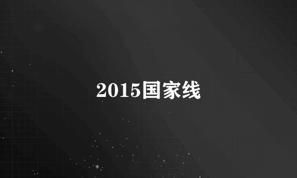 2015国家线