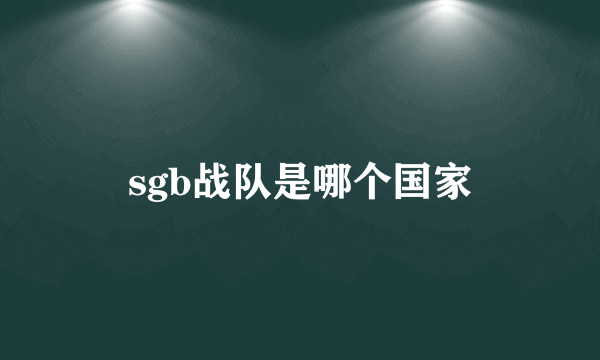 sgb战队是哪个国家