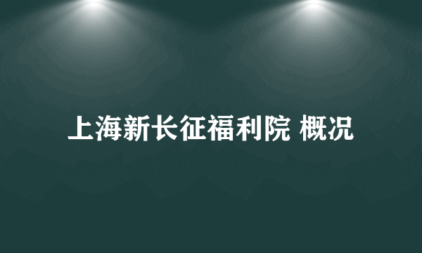 上海新长征福利院 概况