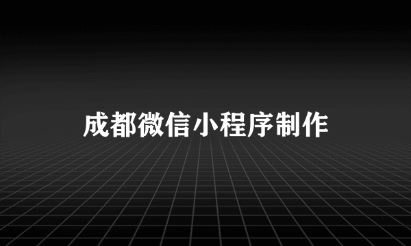 成都微信小程序制作