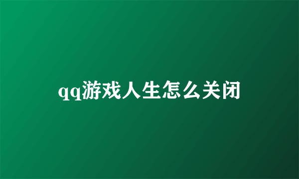 qq游戏人生怎么关闭