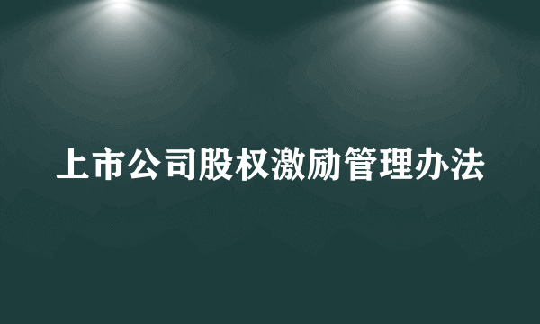 上市公司股权激励管理办法