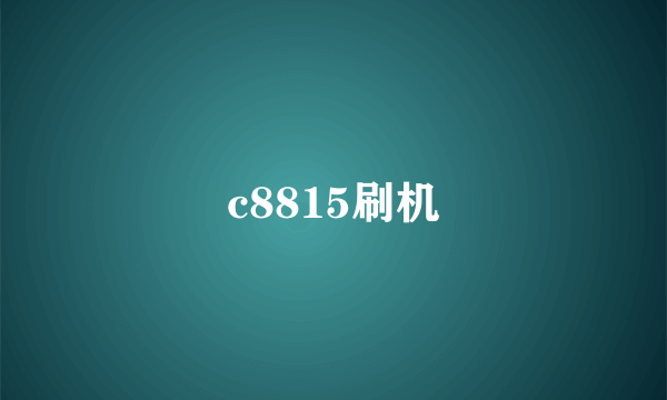 c8815刷机