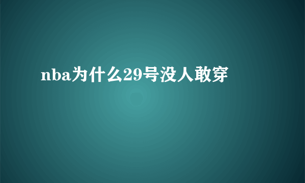 nba为什么29号没人敢穿