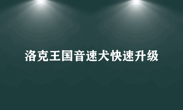 洛克王国音速犬快速升级