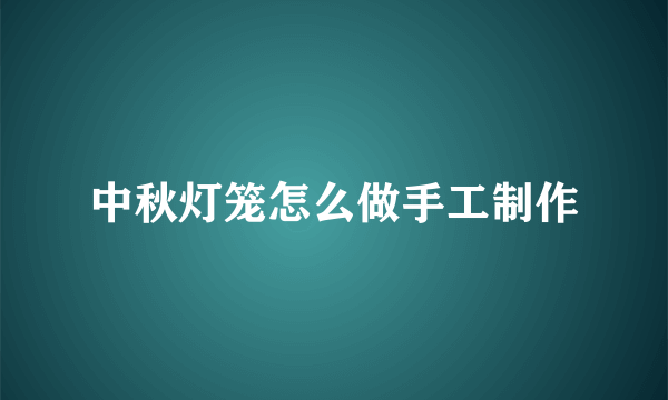 中秋灯笼怎么做手工制作