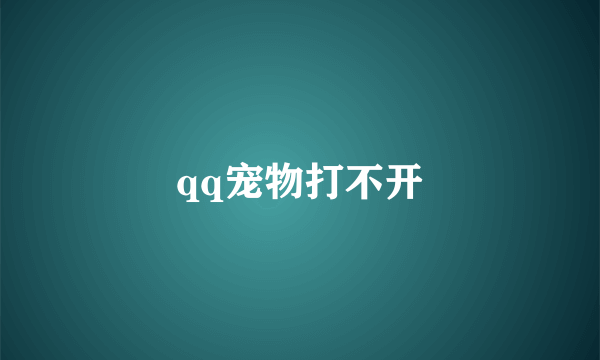 qq宠物打不开