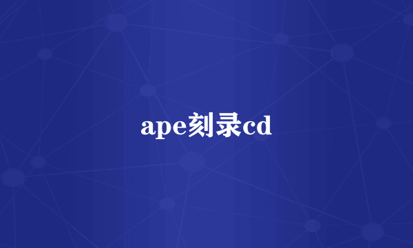 ape刻录cd