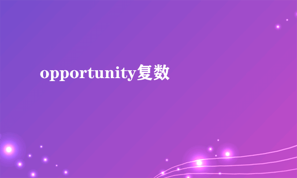 opportunity复数