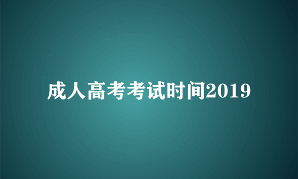 成人高考考试时间2019