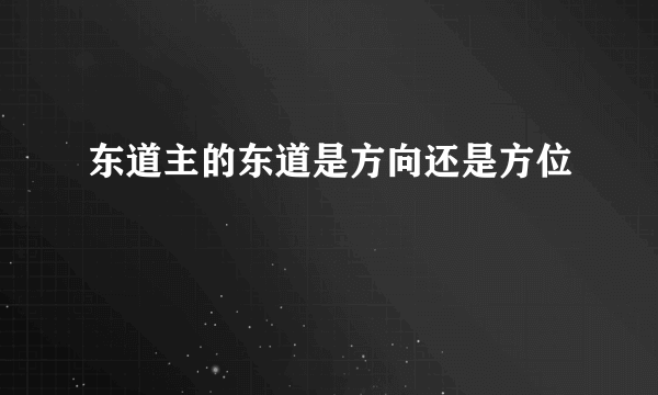 东道主的东道是方向还是方位