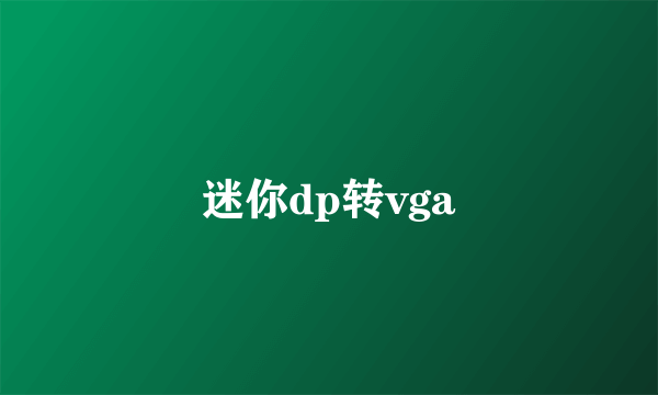 迷你dp转vga