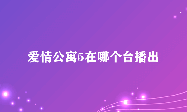 爱情公寓5在哪个台播出