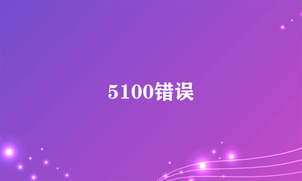 5100错误