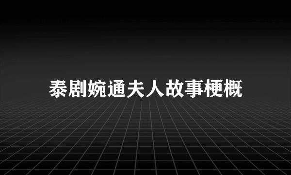 泰剧婉通夫人故事梗概