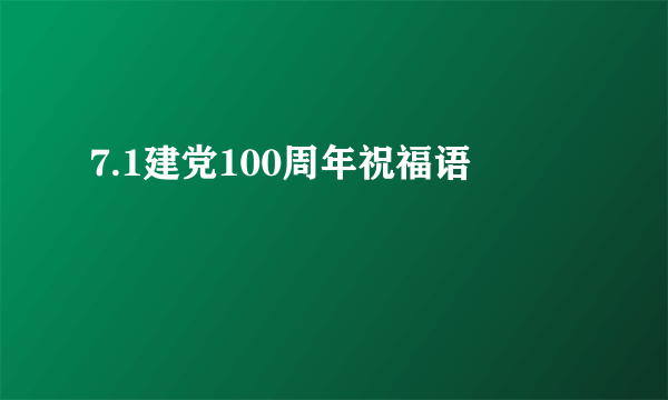 7.1建党100周年祝福语