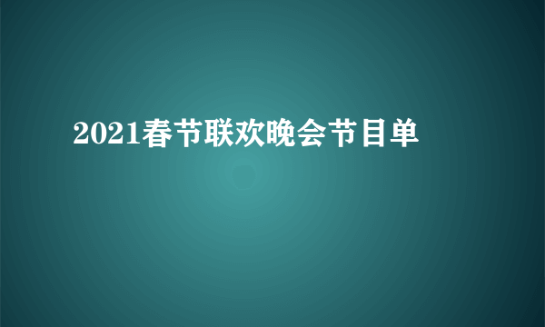 2021春节联欢晚会节目单