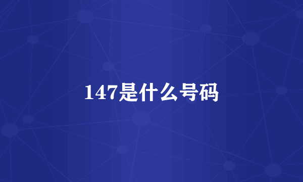 147是什么号码