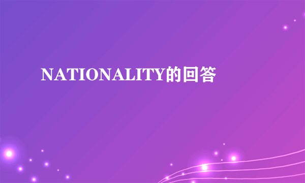 NATIONALITY的回答