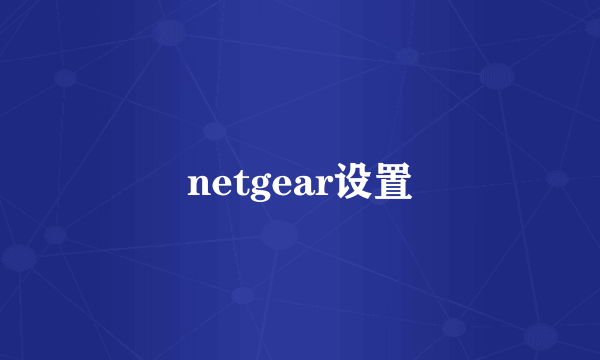 netgear设置